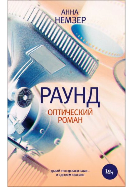 

Раунд: оптический роман 92184