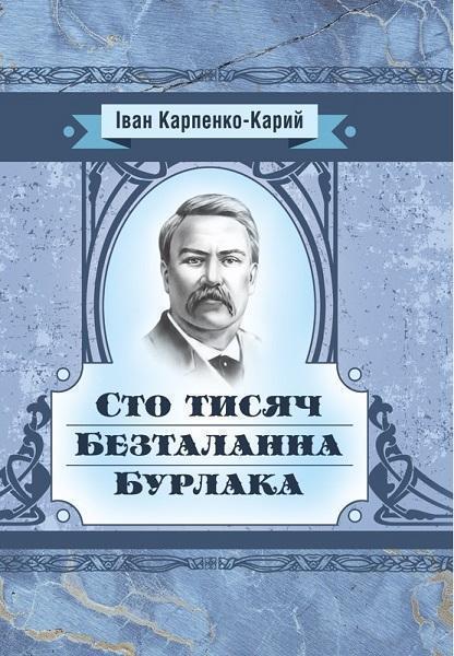 

Сто тисяч. Безталанна. Бурлака 80136