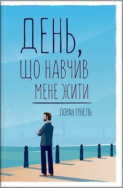 

День, що навчив мене жити 82615