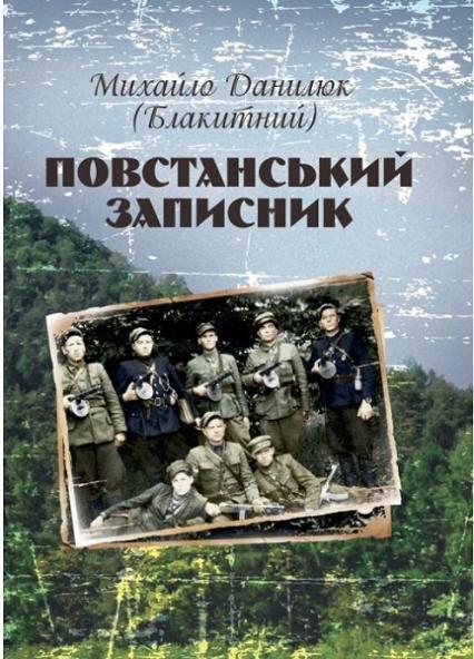 

Повстанський записник 83590