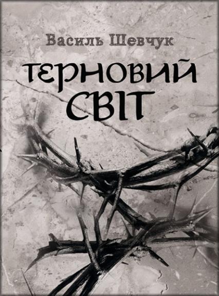 

Терновий світ 84275