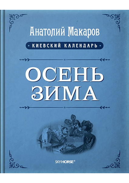 

Осень-Зима. Том 3 93618