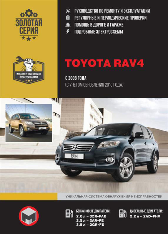 

Книга на Toyota RAV4 с 2008 года (Тойота Рав 4) Руководство по ремонту, Монолит