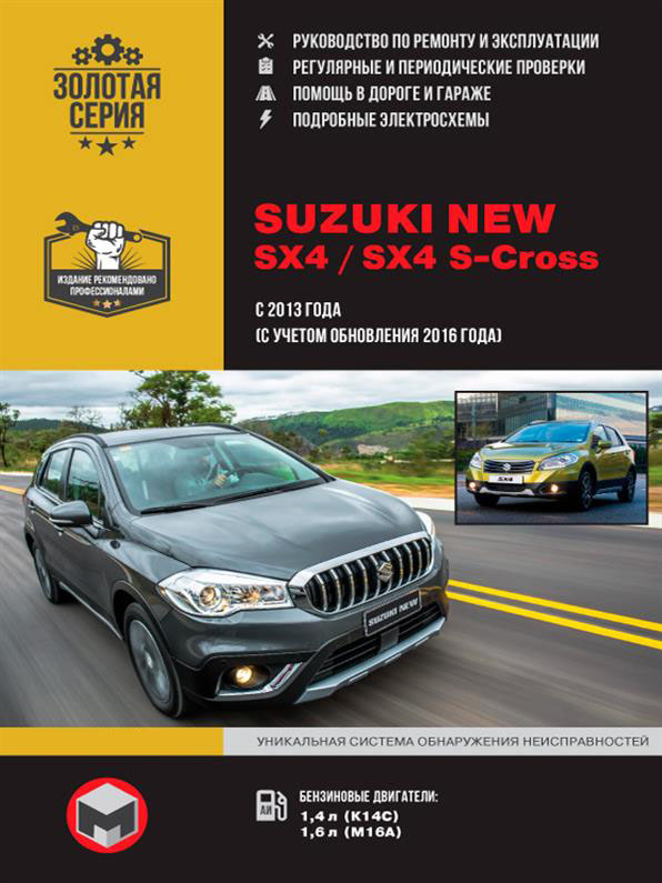 

Книга на Suzuki New SX4 / SX4 S~Cross с 2013 г. (с учетом обновления 2016 г.) (Сузуки Нью СИкс 4) Руководство по ремонту, Монолит