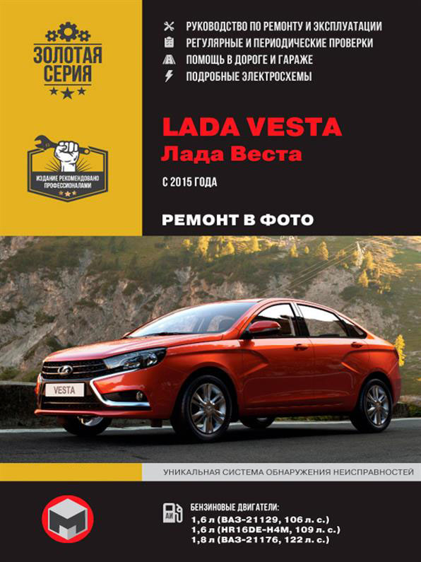 

Lada Vesta c 2015 г. ~ Книга / Руководство по ремонту