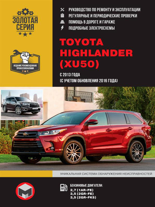

Книга на Toyota Highlander с 2013 г. (+обновления с 2016 г.) (Тойота Хайлендер) Руководство по ремонту, Монолит