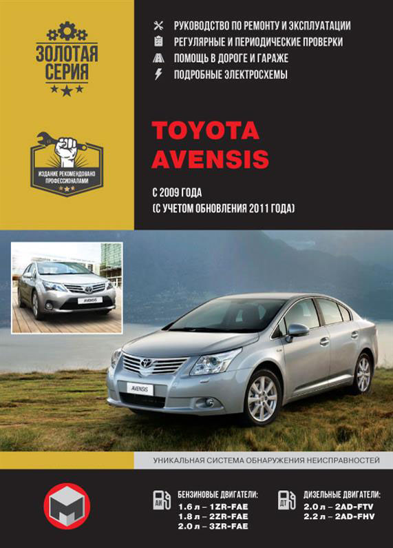 

Книга на Toyota Avensis с 2009 года (Тойота Авенсис) Руководство по ремонту, Монолит