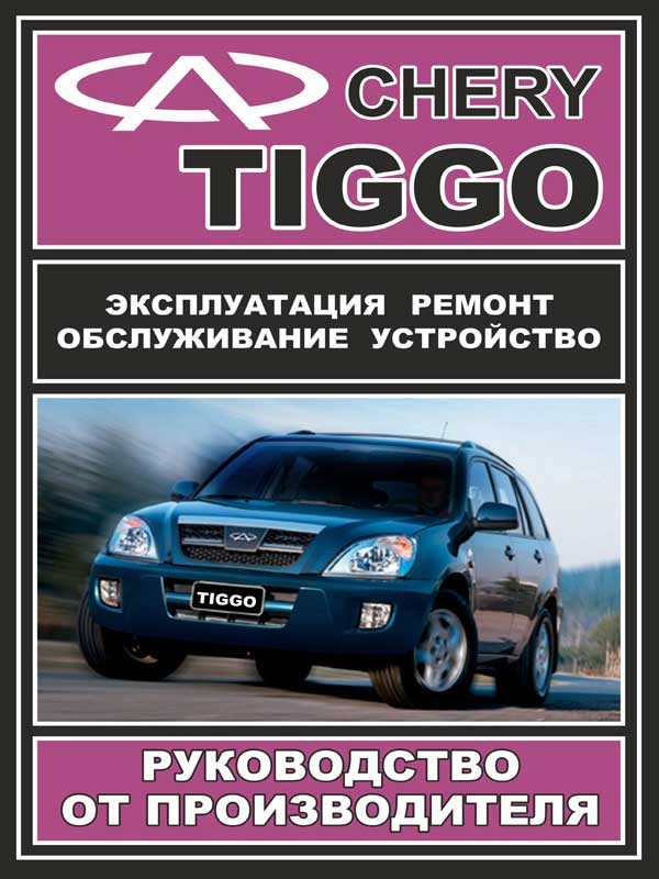 

Книга на Chery Tiggo в фото с 2005 (Чери Тиго) Руководство по ремонту, ЗАЗ