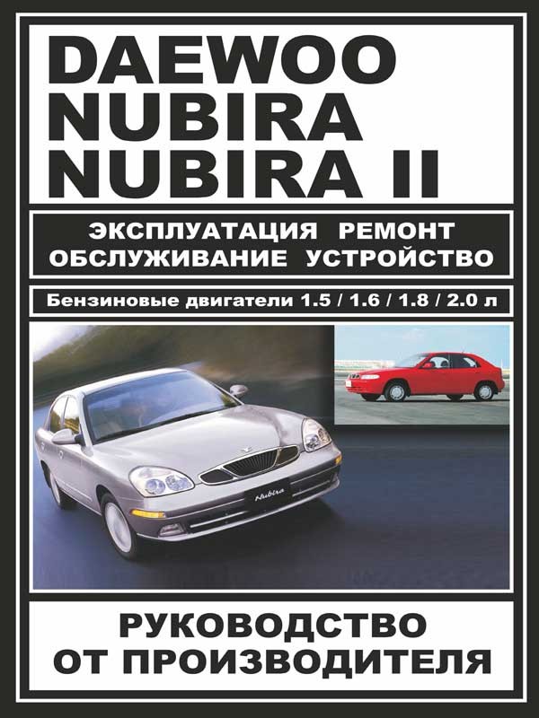 

Книга на Daewoo Nubira с 97 (+рестайлинг 99) (Дэу Нубира) Руководство по ремонту, ЗАЗ