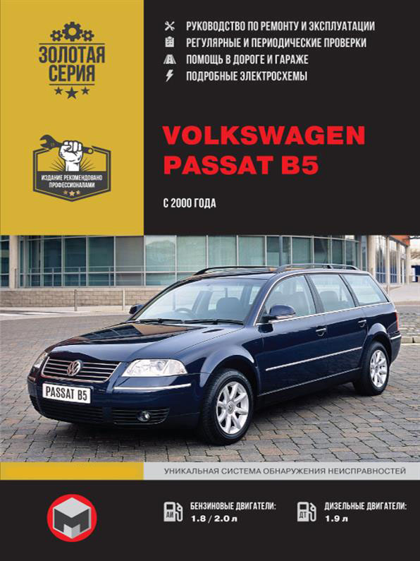 

Книга на Volkswagen Passat В5 с 2000 г. (Фольксваген Пассат Б5) Руководство по ремонту, Монолит