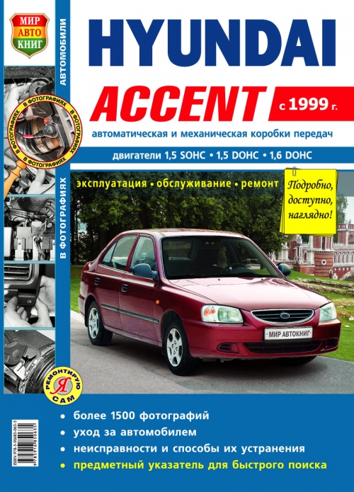 

Книга на Hyundai Accent с 1999 (Хюндай Акцент) Мир Автокниг
