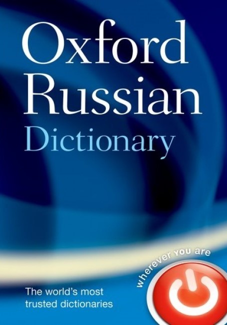 

Словарь «Oxford Russian Dictionary», Marcus Wheeler, Boris Unbegaun, Paul Falla, Della Thompson | Oxford