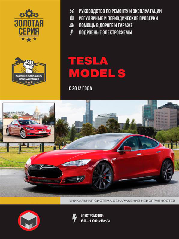 

Книга на Tesla Model S c 2012 года (Тесла Модель С) Руководство по ремонту, Монолит