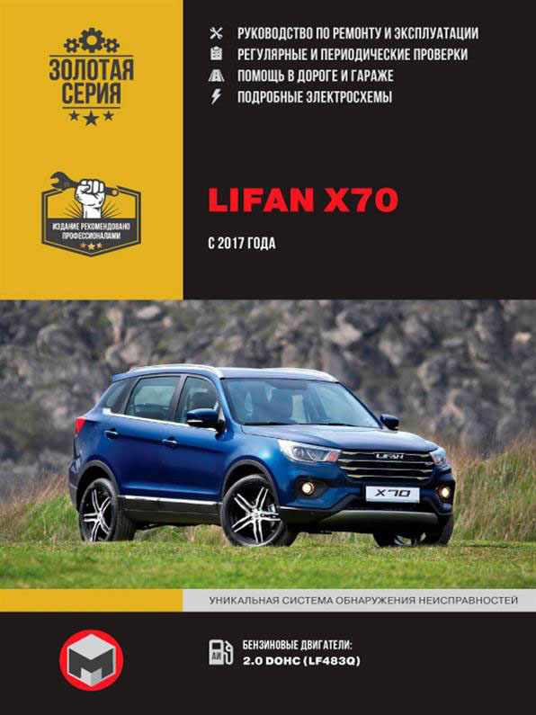 

Книга на Lifan X70 с 2017 г (Лифан Х70) Руководство по ремонту, Монолит