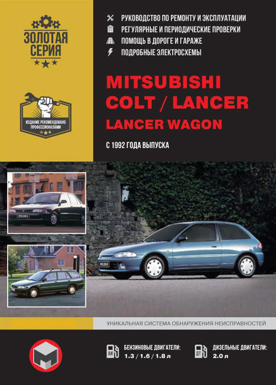 

Книга на Mitsubishi Colt / Mirage / Lancer / Lancer Wagon с 1992 (Митсубиши Колт / Ланцер) Руководство по ремонту, Монолит