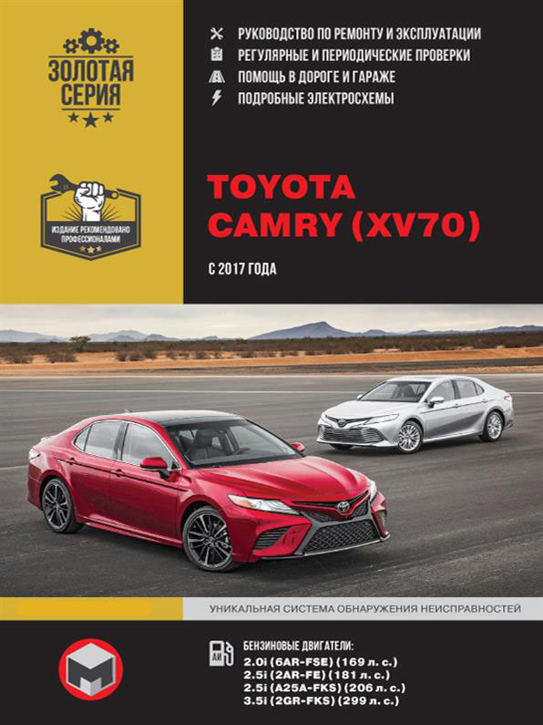 

Книга на Toyota Camry c 2017 г (Тойота Камри) Руководство по ремонту, Монолит