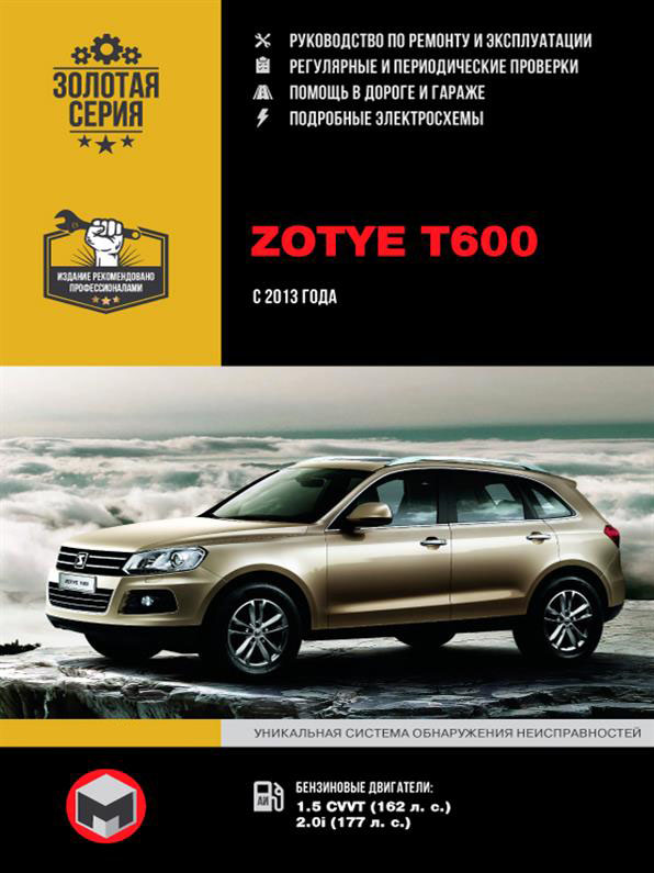 

Книга на Zotye T600 c 2013 г (Зоти Т 600) Руководство по ремонту, Монолит