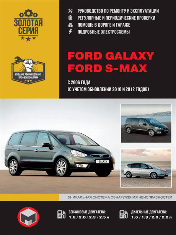 

Книга на Ford Galaxy / S~MAX c 2006 г. (+обновления 2010 и 2012 гг.) (Форд Фокус) Руководство по ремонту, Монолит
