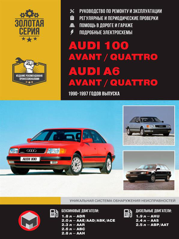 

Книга на Audi 100 (C4 / A4) / Avant / Quattro 1990~1997 года (Ауди 100 / А6 / Кватро / Авант) Руководство по ремонту, Монолит