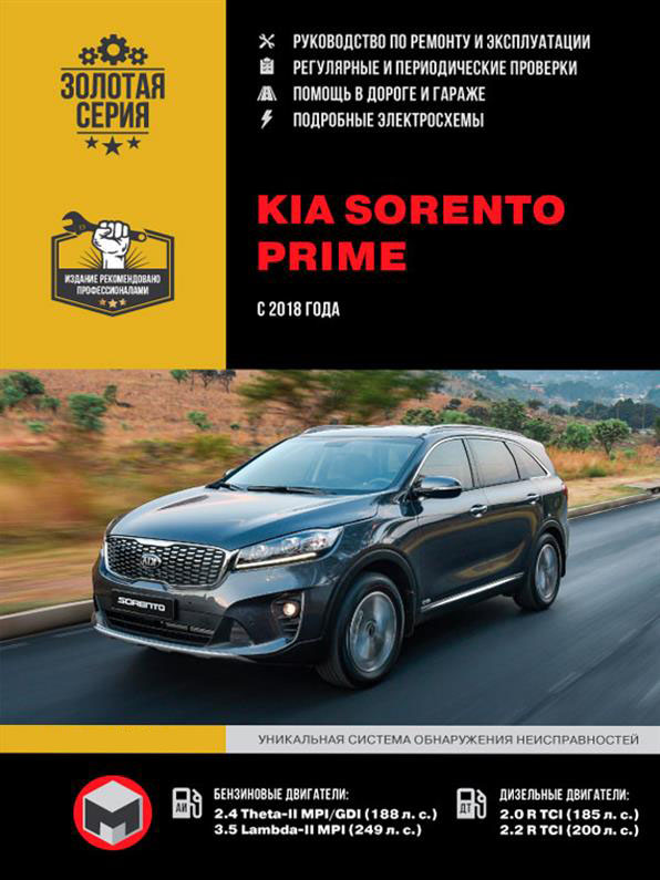 

Книга на KIA Sorento Prime c 2018 г (Киа Соренто Прайм) Руководство по ремонту, Монолит