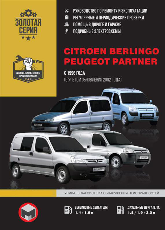 

Книга на Citroen Berlingo и Peugeot Partner с 1996 года (Ситроен Берлинго / Пежо Партнер) Руководство по ремонту, Монолит