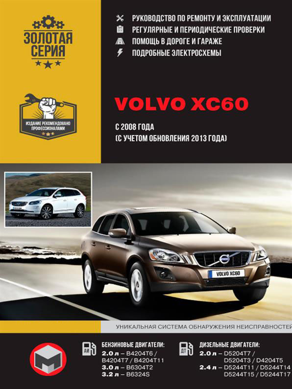 

Книга на Volvo XC60 с 2008 года (Вольво ХС 60) Руководство по ремонту, Монолит