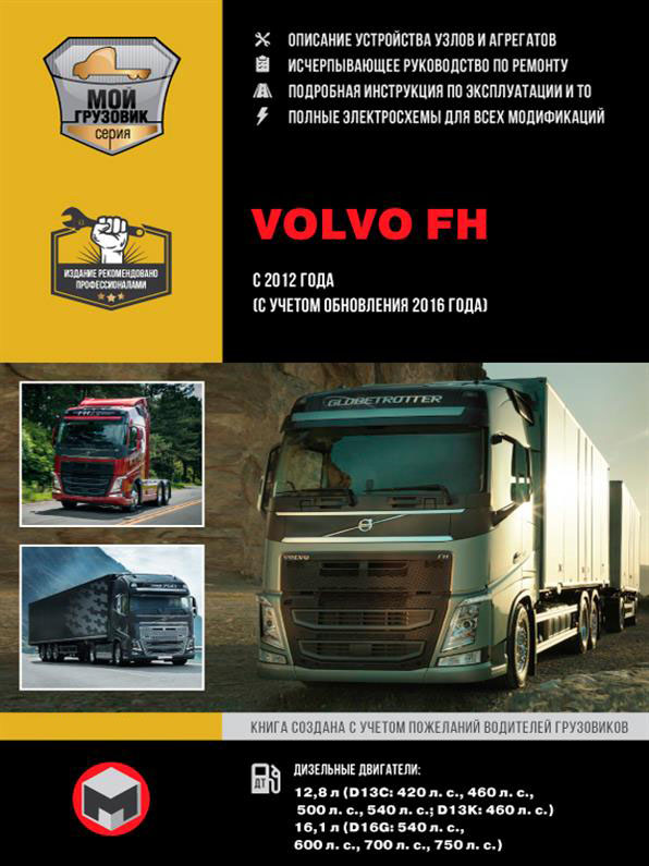 

Книга на Volvo FH с 2012 г. (+обновление 2016 г.) (Вольво ФШ) Руководство по ремонту, Монолит