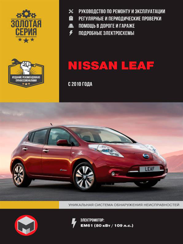 

Книга на Nissan Leaf c 2010 года (Ниссан Леф) Руководство по ремонту, Монолит