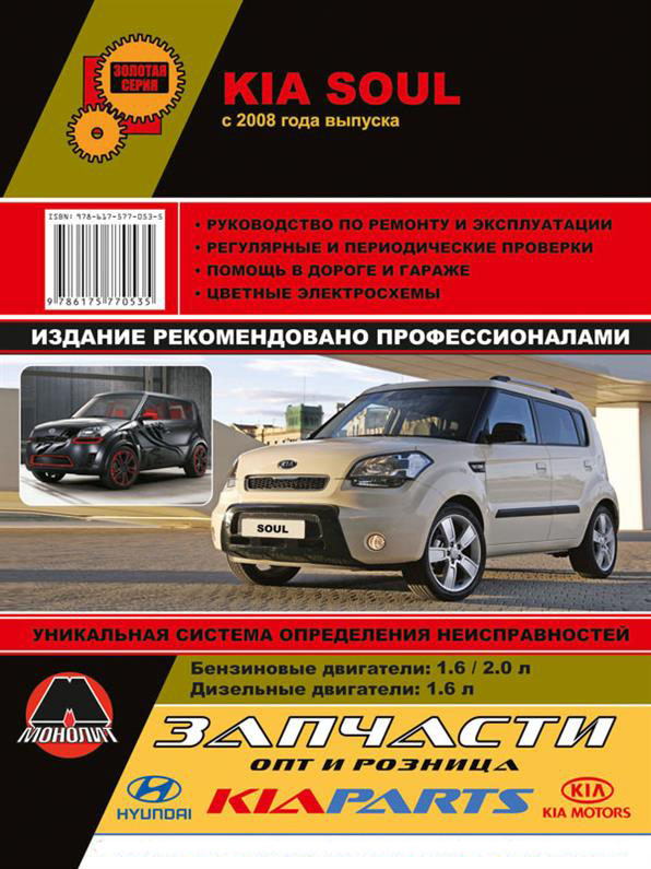 

Книга на Kia Soul c 2009 года (Киа Сол) Руководство по ремонту, Монолит