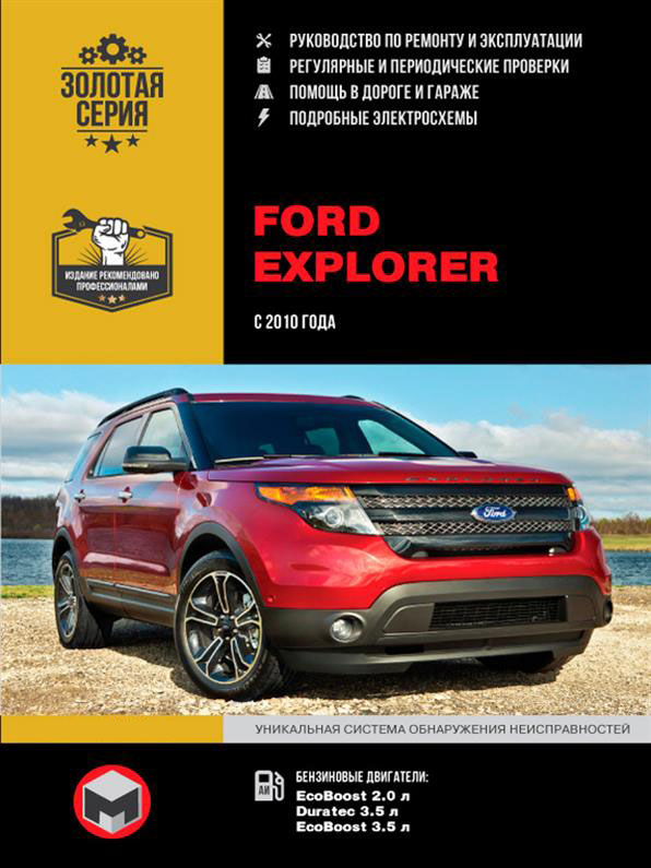 

Книга на Ford Explorer c 2010 года (Форд Эксплорер) Руководство по ремонту, Монолит