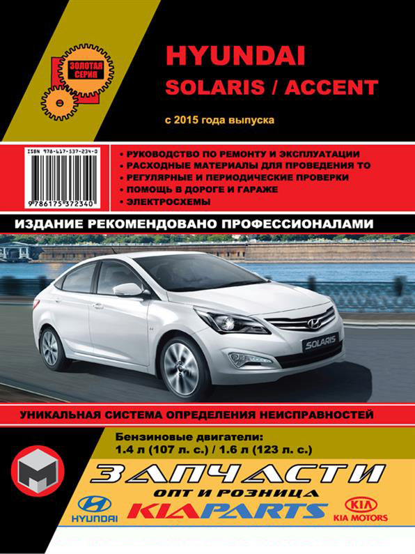 

Книга на Hyundai Solaris / Accent с 2015 (Хюндай Соларис / Акцент) Руководство по ремонту, Монолит