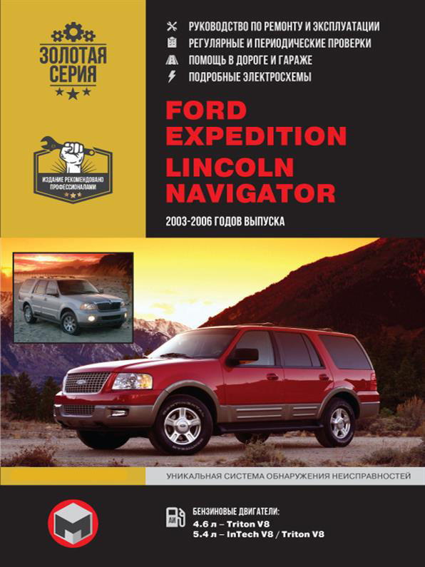 

Книга на Ford Expedition / Lincoln Navigator с 2003~2006 (Форд Экспедишн / Линкольн Навигатор) Руководство по ремонту, Монолит