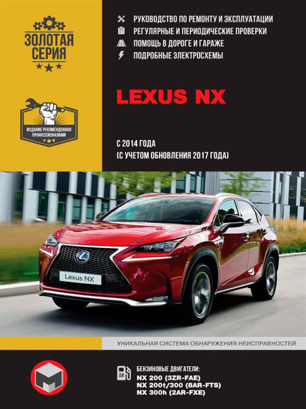 

Книга на Lexus NX c 2014 г. (c учетом обновления 2017 г.) (Лексус НХ) Руководство по ремонту, Монолит