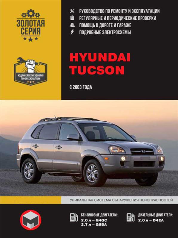 

Книга на Hyundai Tucson и Kia Sportage II c 2003 года (Хюндай Тусон / Киа Спортедж 2) Руководство по ремонту, Монолит
