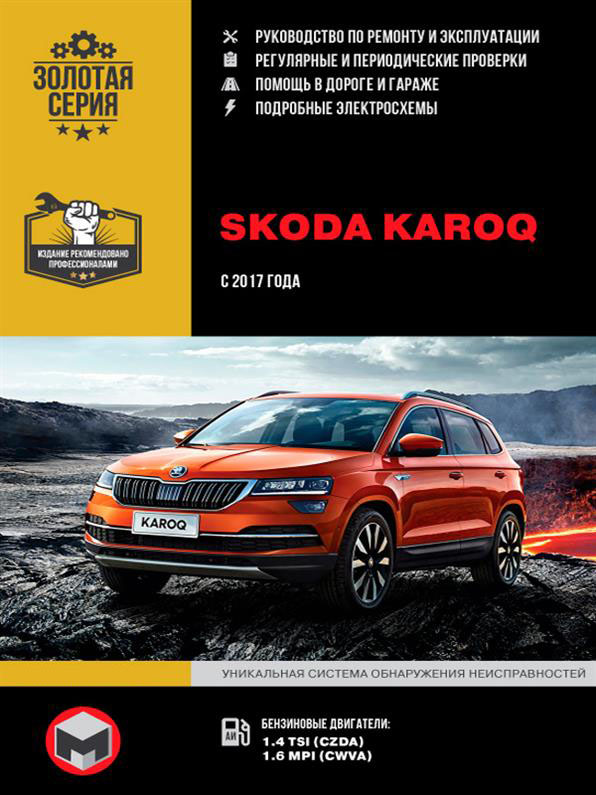 

Книга на Skoda Karoq c 2017 г (Шкода Карок) Руководство по ремонту, Монолит