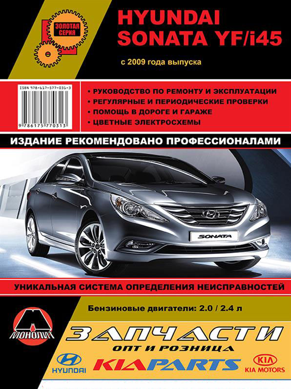 

Книга на Hyundai Sonata YF / i45 c 2009 года (Хюндай Соната / Ай 45) Руководство по ремонту, Монолит