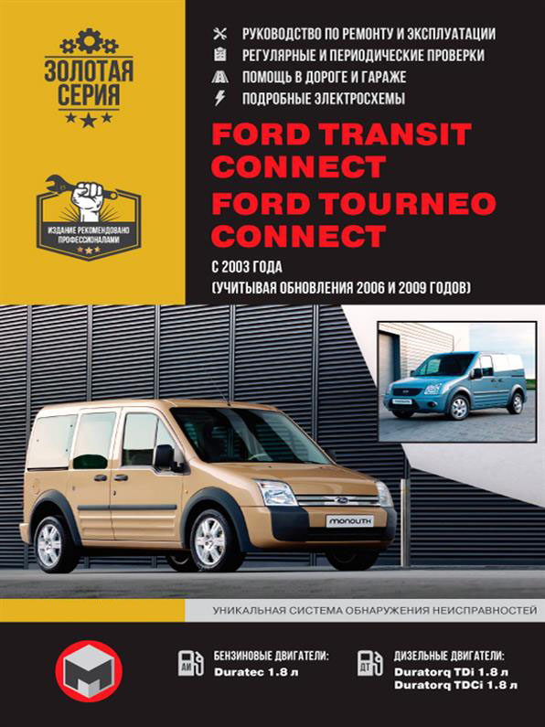 

Книга на Ford Tourneo / Transit Connect c 2003 года (Форд Транзит Конект / Турнео Конект) Руководство по ремонту, Монолит