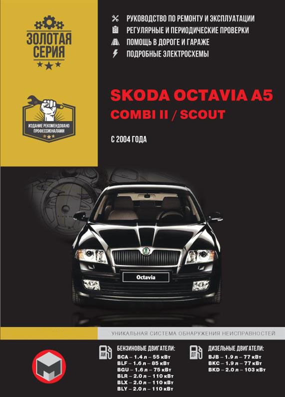 

Книга на Skoda Octavia A5 / Combi II / Scout с 2004 г (Шкода Октавия / Комби/ Скот) Руководство по ремонту, Монолит