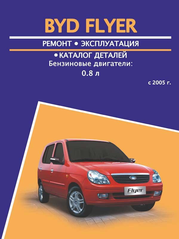 

Книга на Byd Flyer с 2005 (БИД Флайер) Руководство по ремонту, Авторесурс