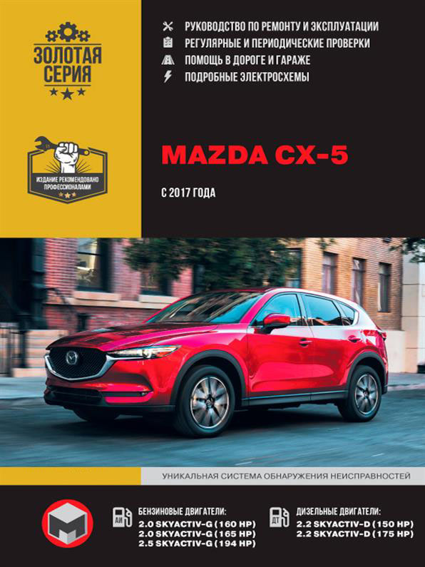 

Книга на Mazda CX~5 с 2017 г. (Мазда ЦХ-5) Руководство по ремонту, Монолит
