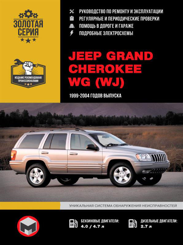 

Книга на Jeep Grand Cherokee c 1999 года (Джип Гранд Чероки) Руководство по ремонту, Монолит
