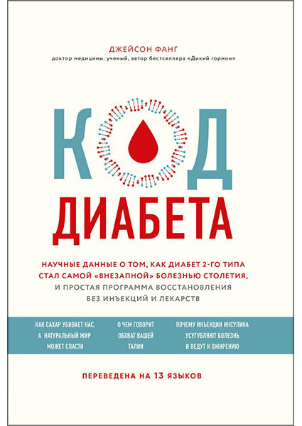 

Код диабета.Научные данные о том, как диабет 2 типа стал самой "внезапной" болезнью столетия и простая программа восстановления без инъекций и лекарст 93970