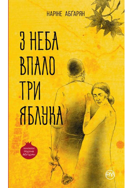 

З неба впало три яблука 94124