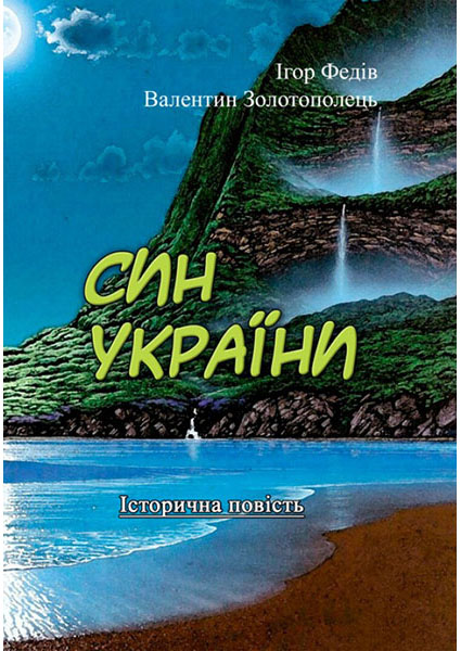 

Син України (Історична повість у трьох частинах з ілюстраціями та мапою) 94178