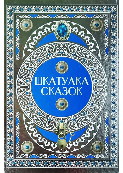 

Шкатулка сказок 94116
