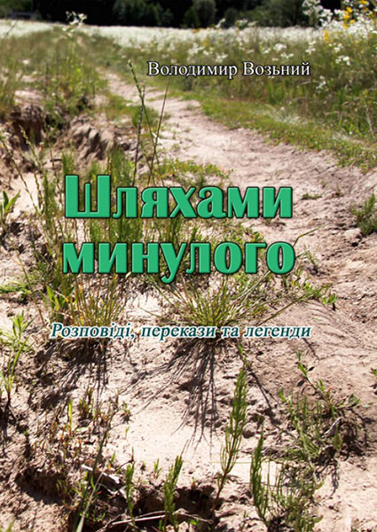 

Шляхами минулого. Розповіді, перекази та легенди (репринтне видання) 94189