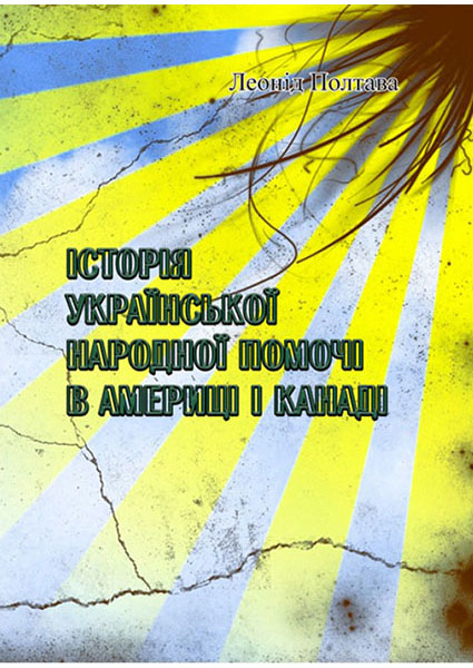 

Історія української народної помочі в Америці і Канаді 94206
