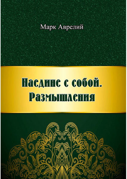 

Наедине с собой. Размышления 94194