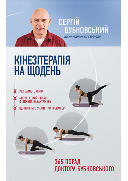 

Кінезітерапія на щодень. 365 порад доктора Бубновського 94181