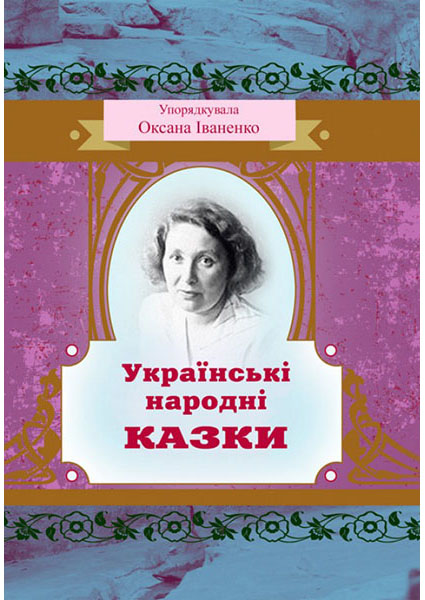 

Українські народні казки 94158